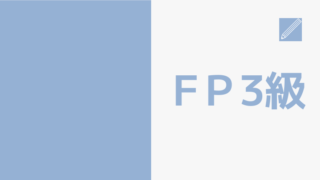 FP3級のアイキャッチ画像