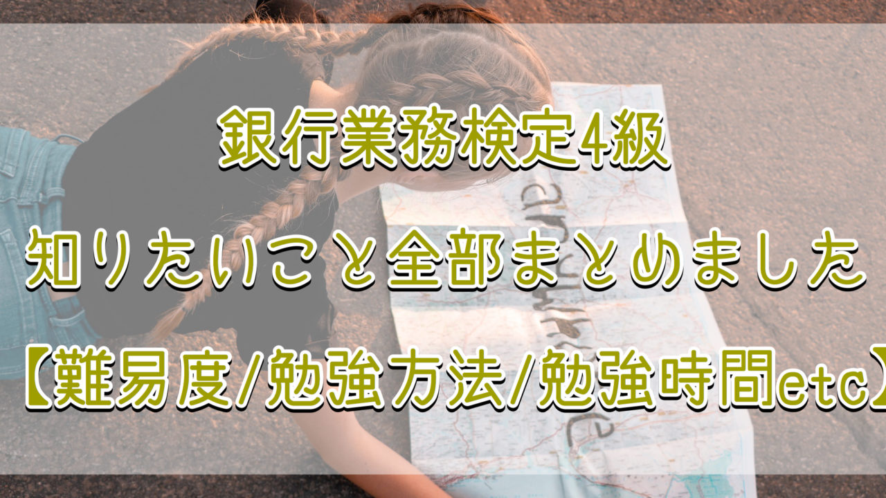 銀行業務検定４級 法務 財務 税務 年金アドバイザー 難易度 過去問 解答速報 Tentsuma Rich