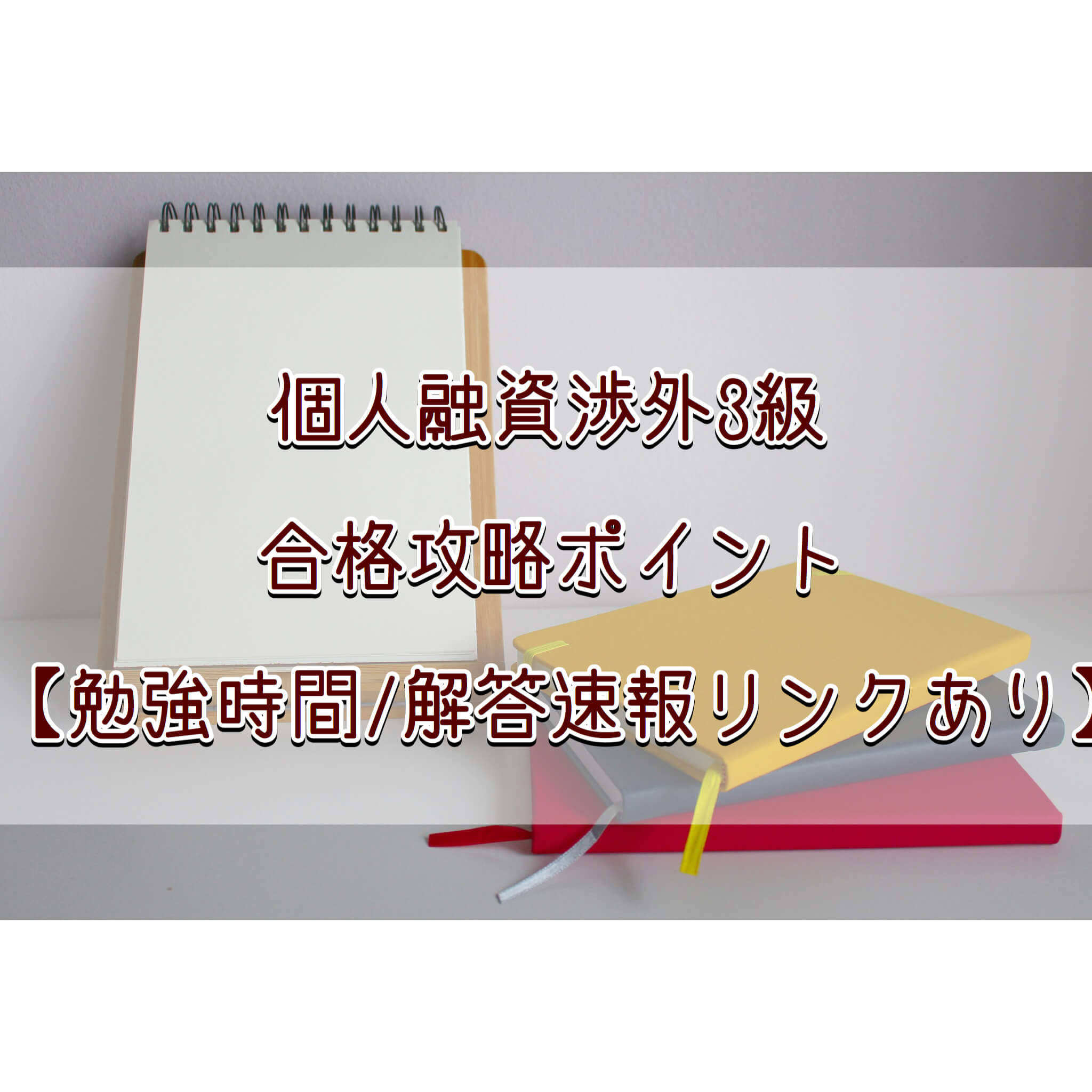 年10月 個人融資渉外３級の合格攻略ポイントと勉強時間 難易度 過去問 解答速報 Tentsuma Rich