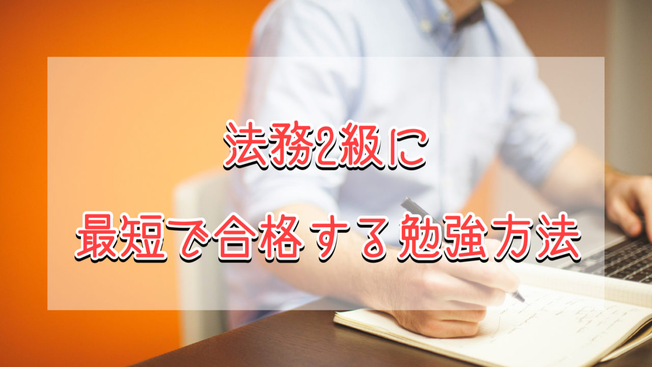 年10月 法務2級の合格攻略ポイントと勉強時間 難易度 過去問 解答速報 Tentsuma Rich 年10月 法務2級の合格攻略ポイントと勉強時間 難易度 過去問 解答速報 Tentsuma Rich