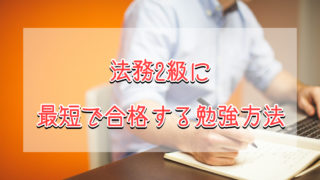 法務３級 ２週間 合格攻略ポイントと解答速報 難易度 過去問 勉強法 Tentsuma Rich