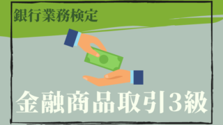 金融商品取引3級アイキャチ画像