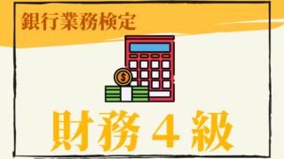 財務4級のアイキャッチ画像