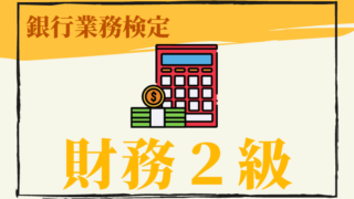 財務2級のアイキャッチ画像