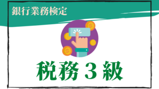 税務3級のアイキャチ画像