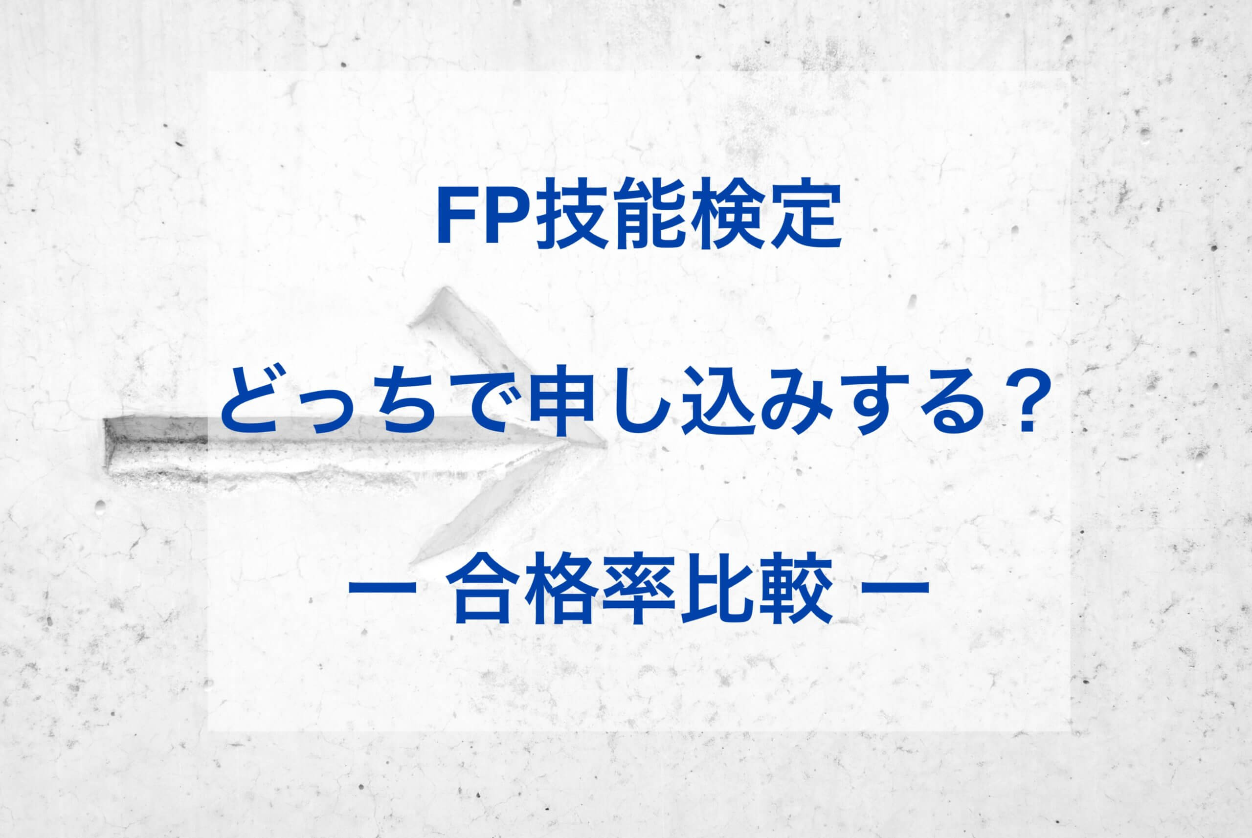 Fp技能検定どっちで申し込みする 合格率が高いのはfp協会の実技試験だった Tentsuma Rich