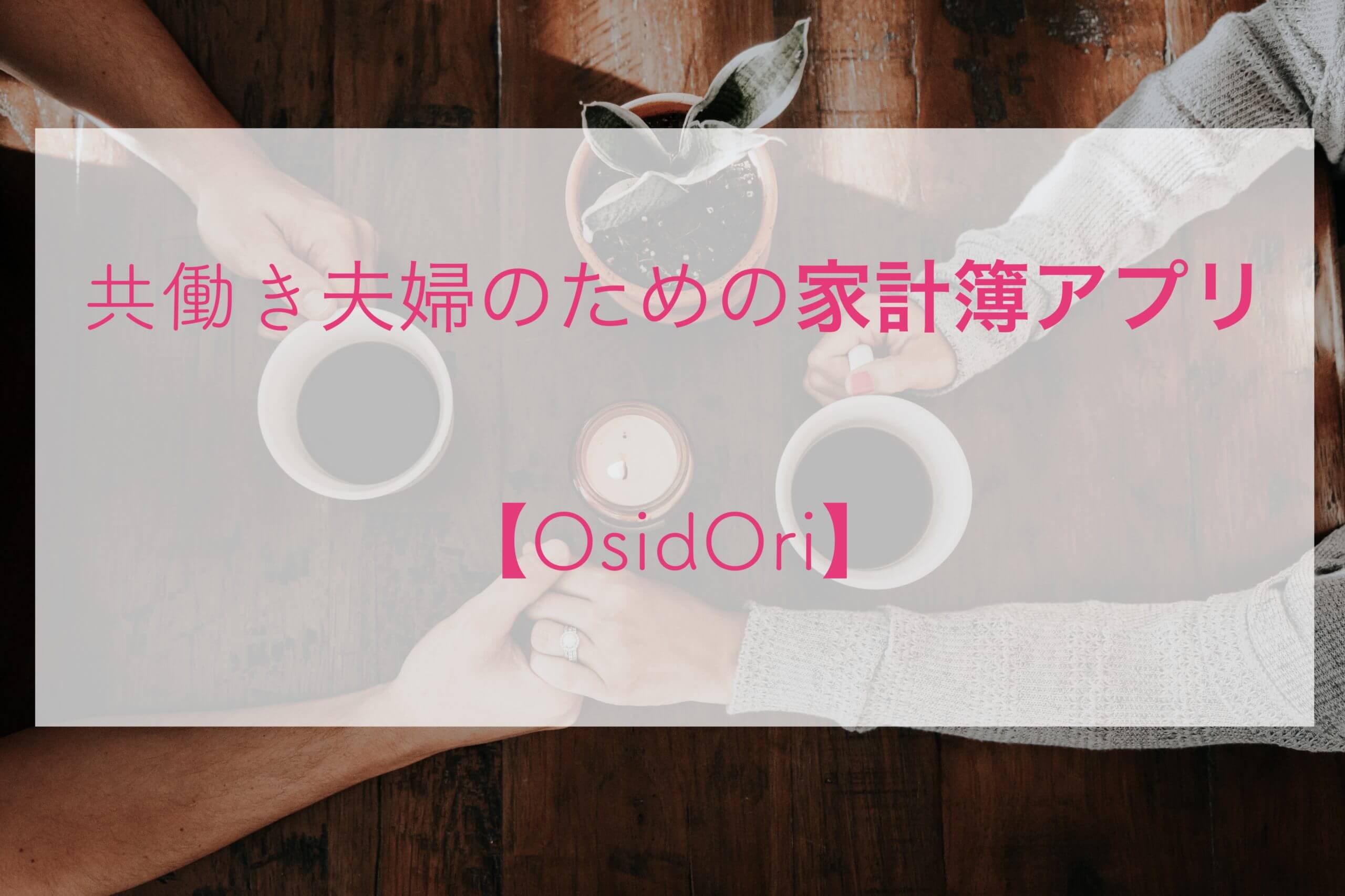 新アプリ登場 共働き夫婦の家計簿アプリ Osidori シェアして貯まる貯金術 Tentsuma Rich