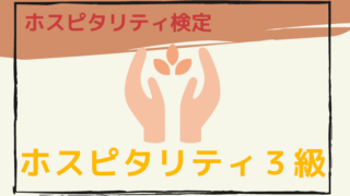ホスピタリティ3級のアイキャッチ画像
