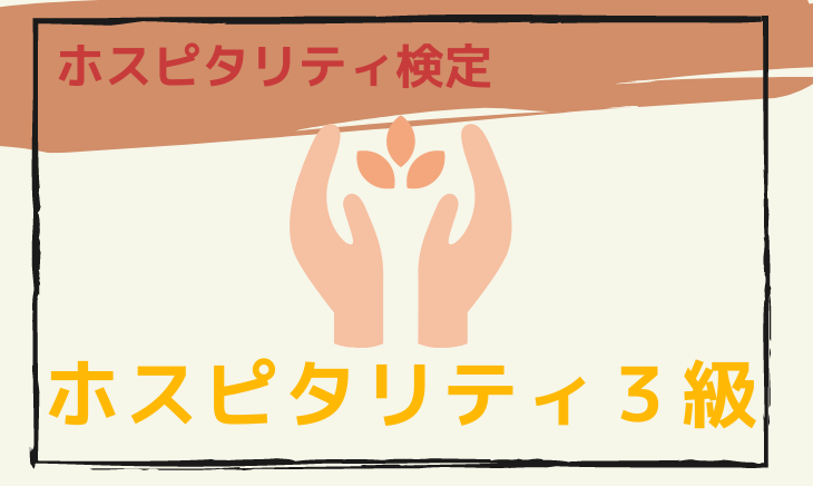 ホスピタリティ３級 ３日 合格攻略ポイントと解答速報 難易度 過去問 勉強法 Tentsuma Rich