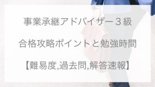 経営支援アドバイザー２級 ３週間 合格攻略ポイントと解答速報 難易度 過去問 勉強法 Tentsuma Rich