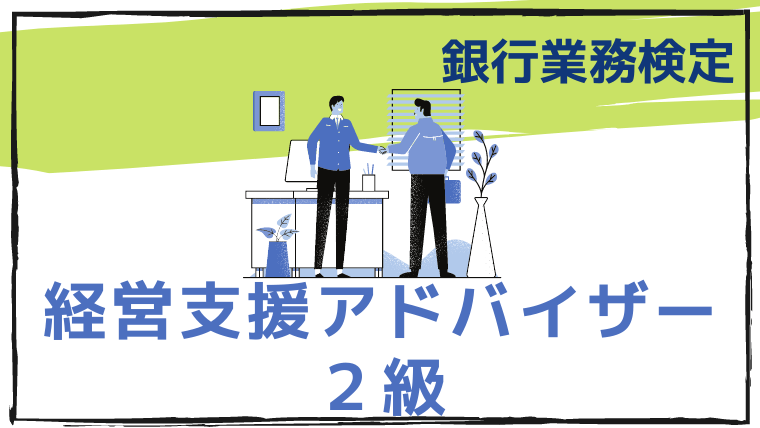 経営支援アドバイザー２級【３週間】合格攻略ポイントと解答速報【難易