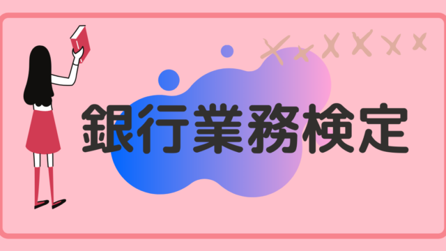 全37種目 銀行業務検定 合格攻略勉強法まとめ Tentsuma Rich