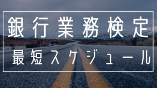 営業店マネジメントⅡ【２週間】合格攻略ポイントと解答速報【難易度 