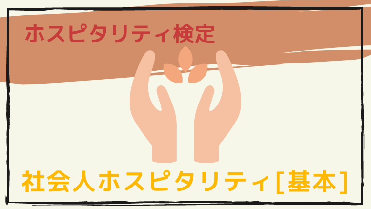 社会人ホスピタリティ 基本 ３日 合格攻略ポイントと解答速報 難易度 過去問 勉強法 Tentsuma Rich