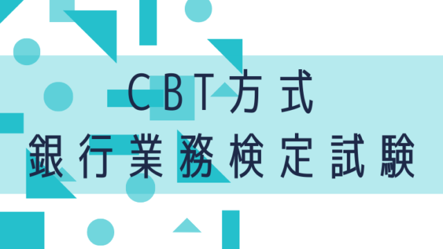 CBT方式銀行業務検定試験のアイキャッチ画像