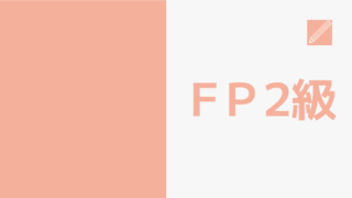FP2級のアイキャッチ画像